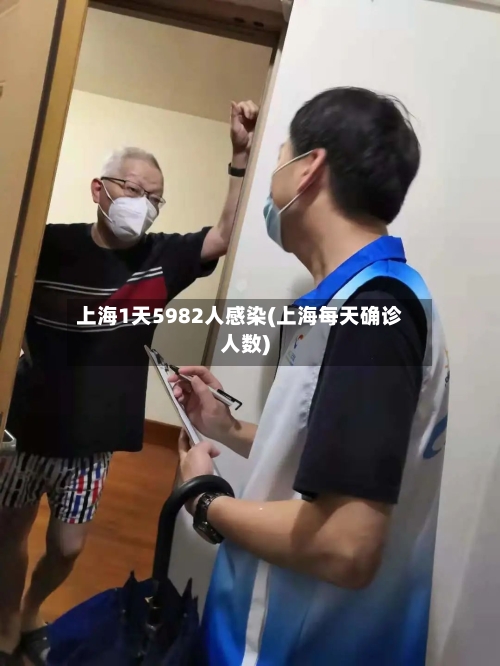 上海1天5982人感染(上海每天确诊人数)