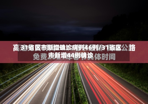 31省区市新增确诊病例46例/31省区市新增44例确诊-第2张图片