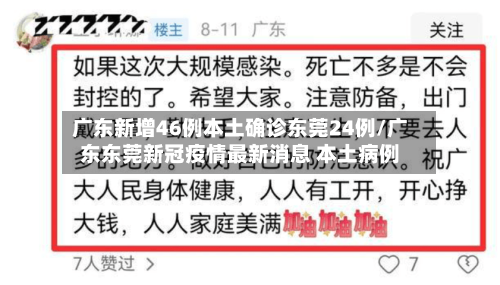 广东新增46例本土确诊东莞24例/广东东莞新冠疫情最新消息 本土病例-第2张图片