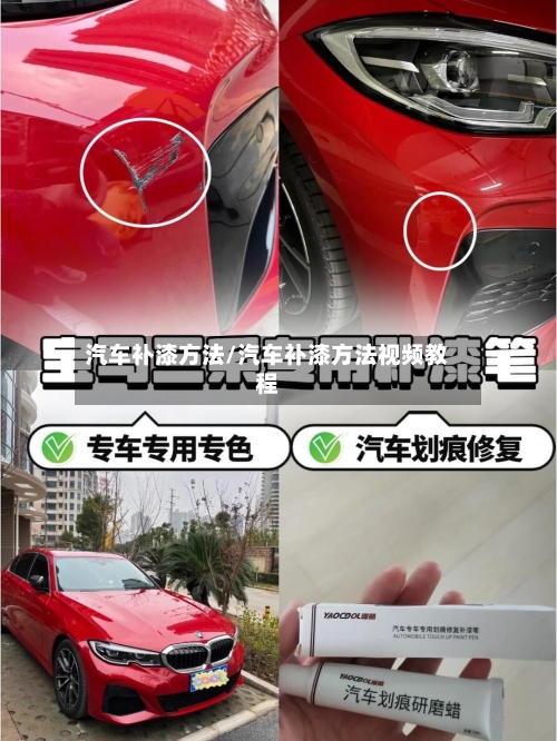 汽车补漆方法/汽车补漆方法视频教程