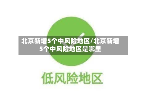 北京新增5个中风险地区/北京新增5个中风险地区是哪里-第2张图片
