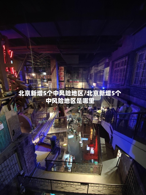 北京新增5个中风险地区/北京新增5个中风险地区是哪里-第3张图片