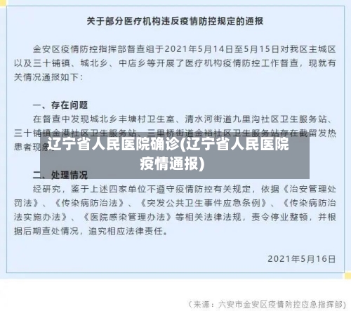 辽宁省人民医院确诊(辽宁省人民医院疫情通报)