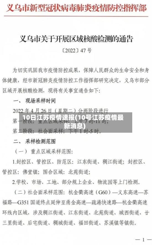 10日江苏疫情速报(10号江苏疫情最新消息)-第2张图片