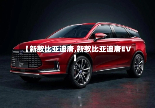 【新款比亚迪唐,新款比亚迪唐EV】