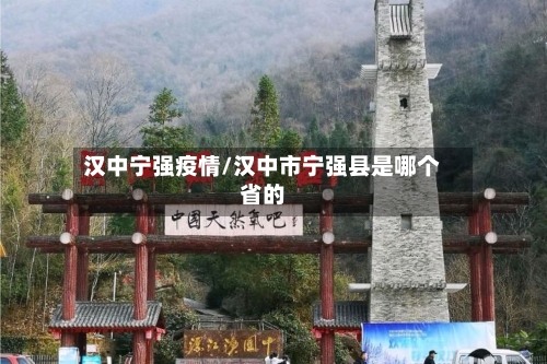 汉中宁强疫情/汉中市宁强县是哪个省的