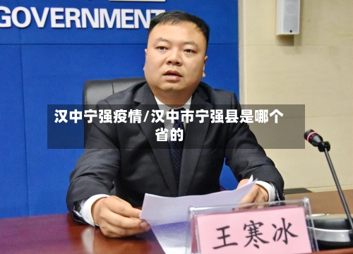 汉中宁强疫情/汉中市宁强县是哪个省的-第2张图片