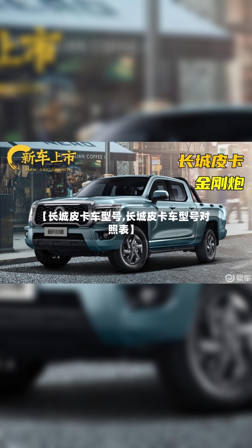 【长城皮卡车型号,长城皮卡车型号对照表】-第3张图片