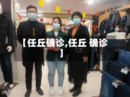 【任丘确诊,任丘 确诊】