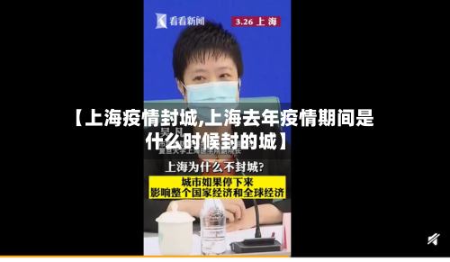 【上海疫情封城,上海去年疫情期间是什么时候封的城】