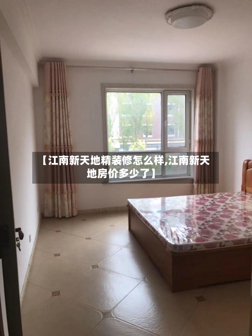 【江南新天地精装修怎么样,江南新天地房价多少了】