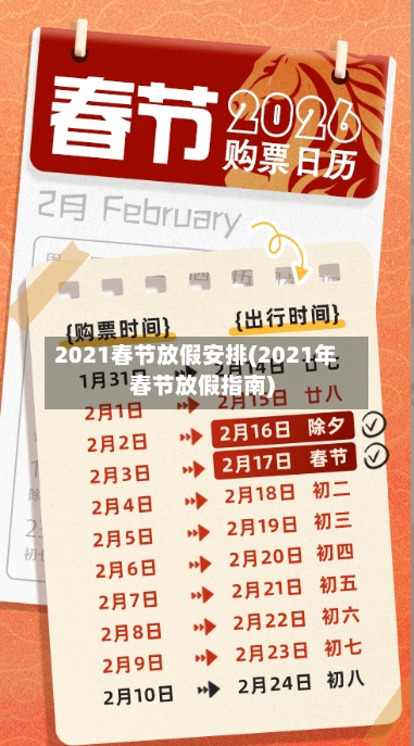 2021春节放假安排(2021年春节放假指南)