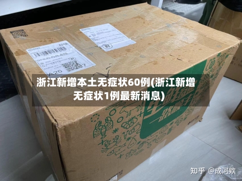 浙江新增本土无症状60例(浙江新增无症状1例最新消息)-第2张图片