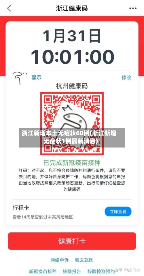 浙江新增本土无症状60例(浙江新增无症状1例最新消息)