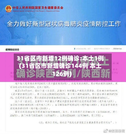 31省区市新增12例确诊:本土1例(31省区市新增确诊144例 本土126例)