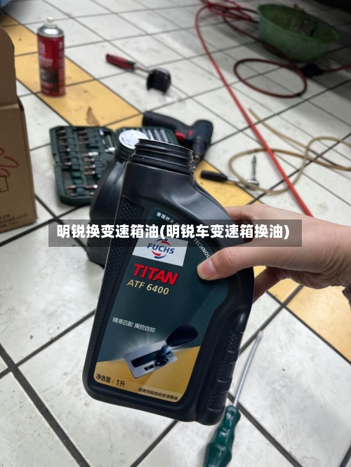 明锐换变速箱油(明锐车变速箱换油)-第2张图片