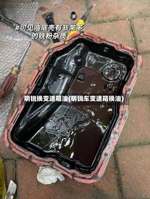 明锐换变速箱油(明锐车变速箱换油)