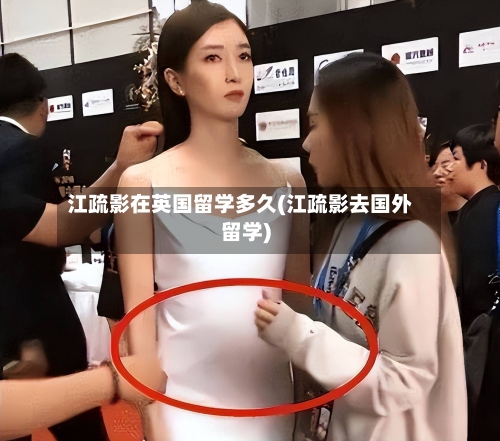 江疏影在英国留学多久(江疏影去国外留学)