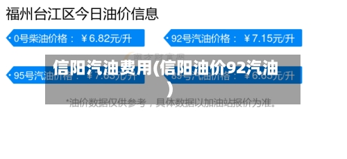 信阳汽油费用(信阳油价92汽油)