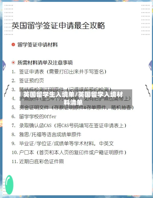 英国留学生入境单/英国留学入境材料清单-第2张图片
