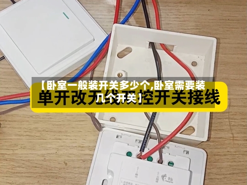 【卧室一般装开关多少个,卧室需要装几个开关】-第2张图片