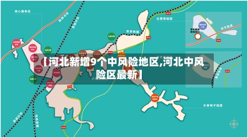 【河北新增9个中风险地区,河北中风险区最新】-第2张图片