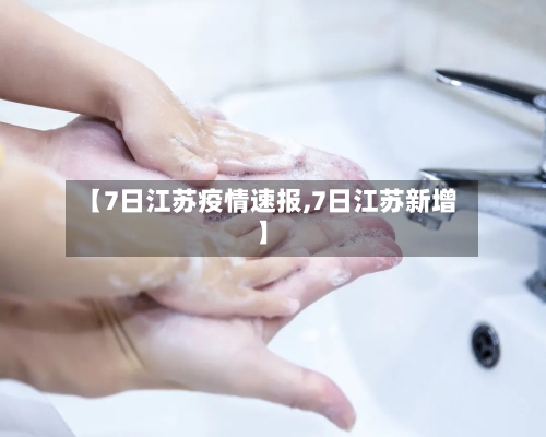 【7日江苏疫情速报,7日江苏新增】-第2张图片