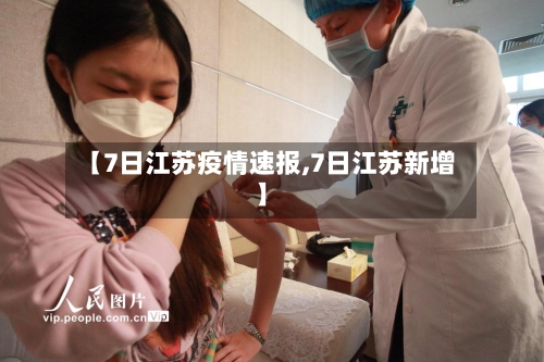 【7日江苏疫情速报,7日江苏新增】