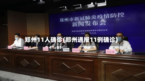 郑州11人确诊(郑州通报11例确诊)-第2张图片