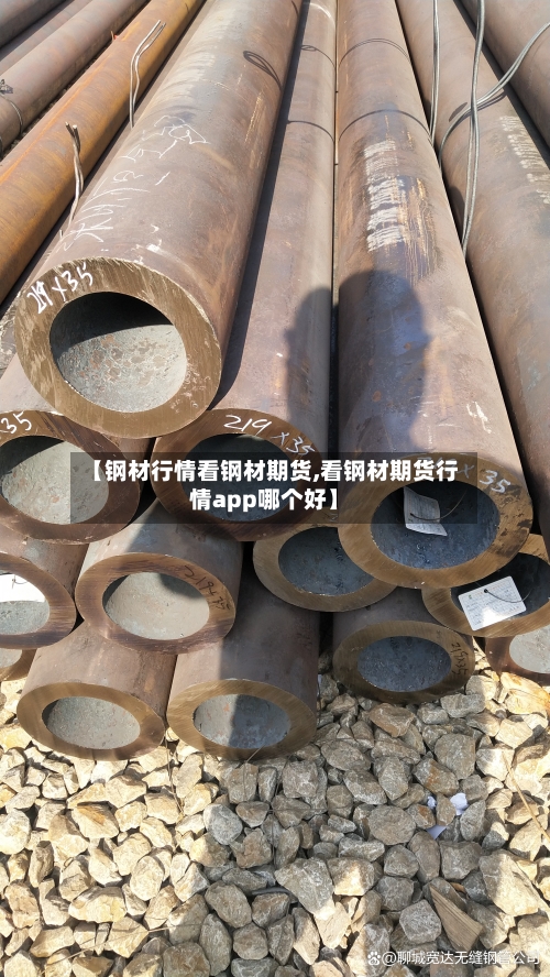 【钢材行情看钢材期货,看钢材期货行情app哪个好】