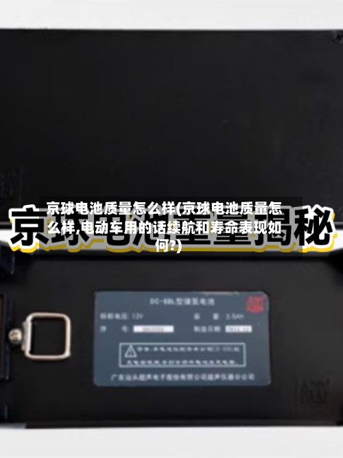 京球电池质量怎么样(京球电池质量怎么样,电动车用的话续航和寿命表现如何?)-第2张图片