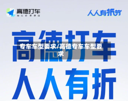 专车车型要求/高德专车车型要求-第2张图片