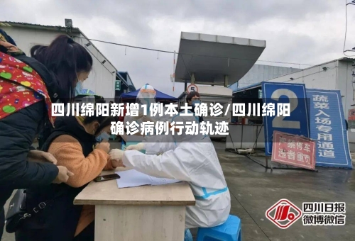 四川绵阳新增1例本土确诊/四川绵阳确诊病例行动轨迹-第2张图片