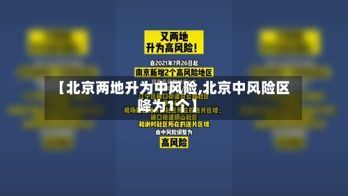 【北京两地升为中风险,北京中风险区降为1个】-第3张图片