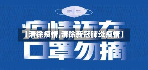 【清徐疫情,清徐新冠肺炎疫情】-第2张图片