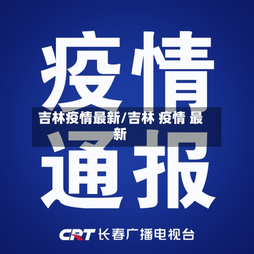 吉林疫情最新/吉林 疫情 最新-第3张图片