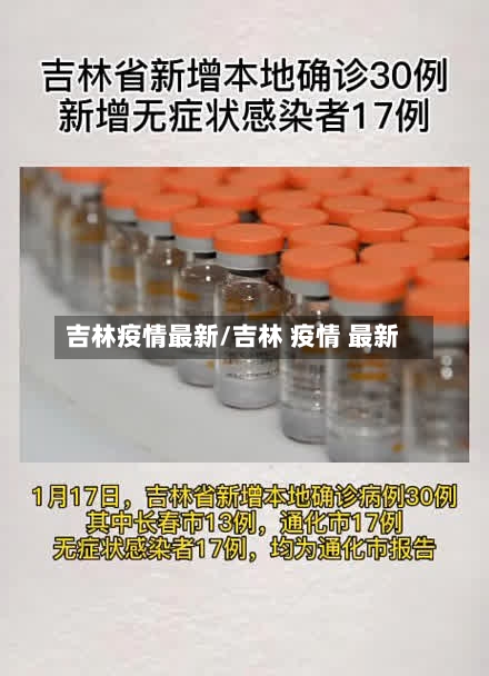 吉林疫情最新/吉林 疫情 最新-第2张图片