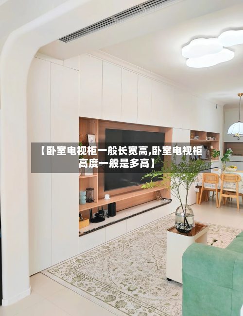 【卧室电视柜一般长宽高,卧室电视柜高度一般是多高】