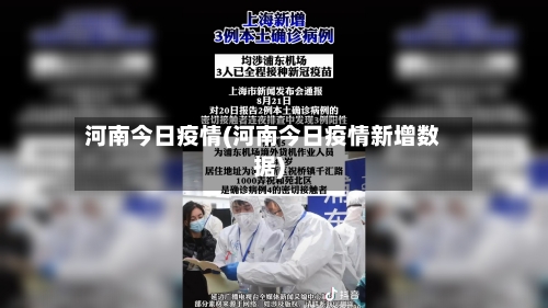 河南今日疫情(河南今日疫情新增数据)