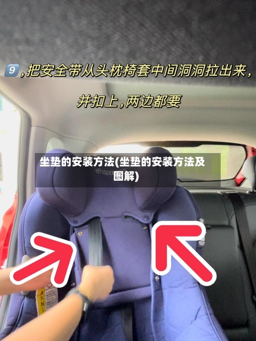 坐垫的安装方法(坐垫的安装方法及图解)-第3张图片