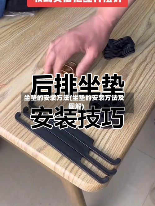 坐垫的安装方法(坐垫的安装方法及图解)-第2张图片