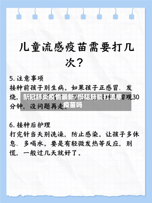 新冠肺炎疫情最新/慢阻肺能打流感疫苗吗-第2张图片