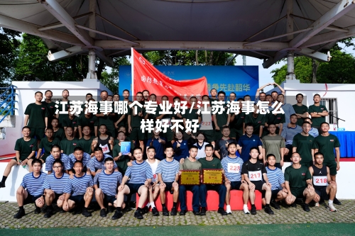 江苏海事哪个专业好/江苏海事怎么样好不好