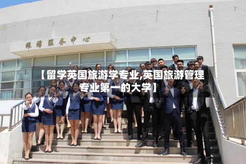 【留学英国旅游学专业,英国旅游管理专业第一的大学】
