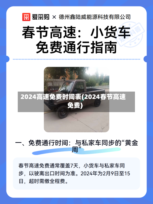 2024高速免费时间表(2024春节高速免费)-第2张图片