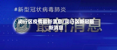 闵行区疫情最新消息/闵行区新冠最新消息