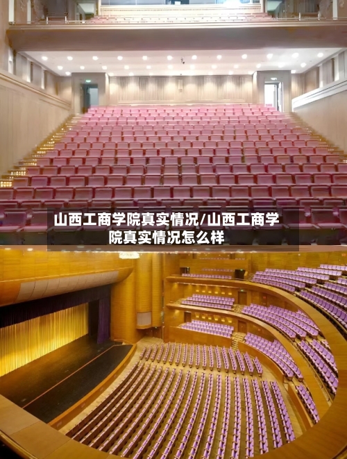 山西工商学院真实情况/山西工商学院真实情况怎么样-第3张图片