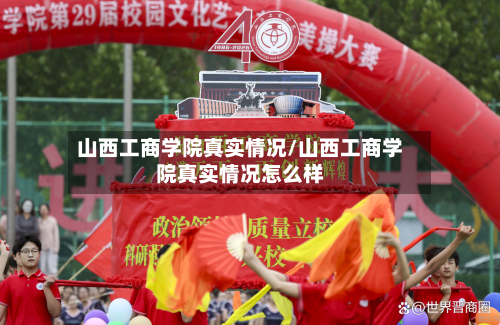 山西工商学院真实情况/山西工商学院真实情况怎么样-第2张图片