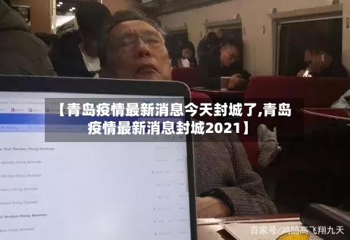 【青岛疫情最新消息今天封城了,青岛疫情最新消息封城2021】