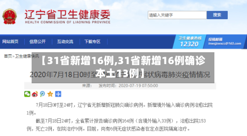 【31省新增16例,31省新增16例确诊 本土13例】-第3张图片